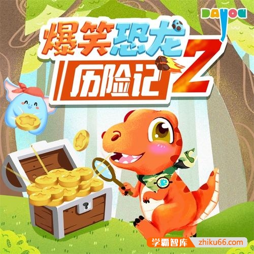 大有叔叔·儿童冒险故事《爆笑恐龙历险记2》全集MP3音频