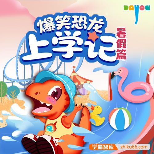 大有叔叔·儿童睡前故事《爆笑恐龙上学记·暑假篇》全集MP3音频