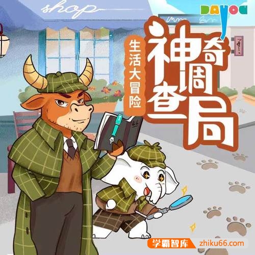 大有叔叔·儿童科普百科《神奇调查局之生活大冒险》全集MP3音频