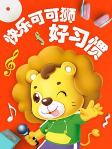 儿童早教启蒙动画《快乐可可狮好习惯》全37集