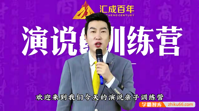 周文强《演说亲子训练营》快速提高孩子的演讲能力