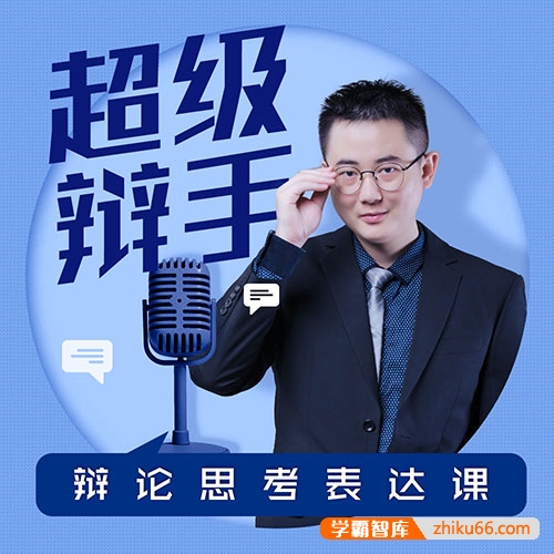 《华语辩论冠军的思辩表达课》全45集MP3音频