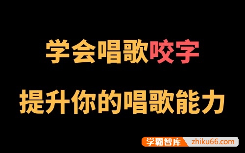 关于唱歌咬字的小技巧《王乙婷C系列养成科学的唱歌咬字》视频课程