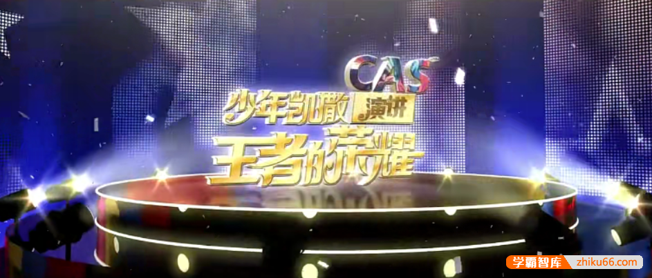 【芝麻学社】ahashool真人秀少年演讲课-人人都是演说家