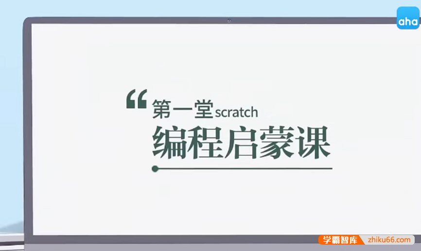 【芝麻学社】ahashool第一堂scratch编程启蒙课-零基础学编程