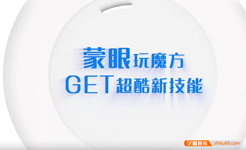 【芝麻学社】ahashool冠军魔方课3-盲拧课蒙眼玩魔方