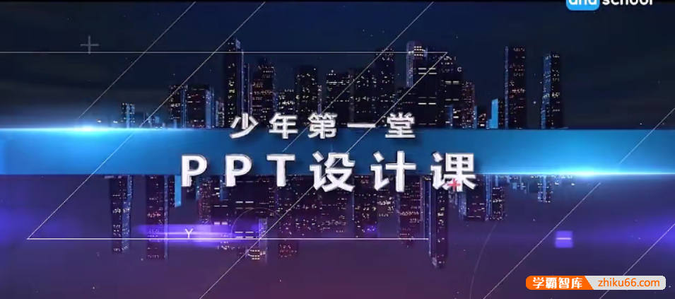 【芝麻学社】ahashool少年第一堂PPT设计课-PPT设计入门课