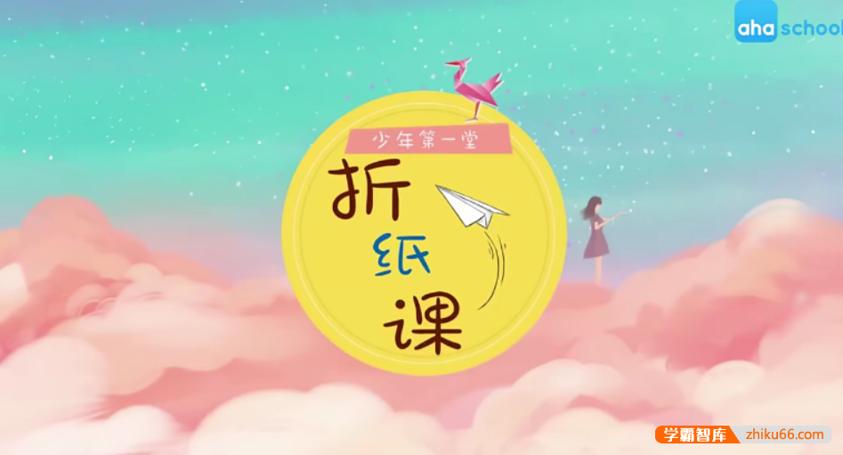 【芝麻学社】ahashool少年第一堂折纸课