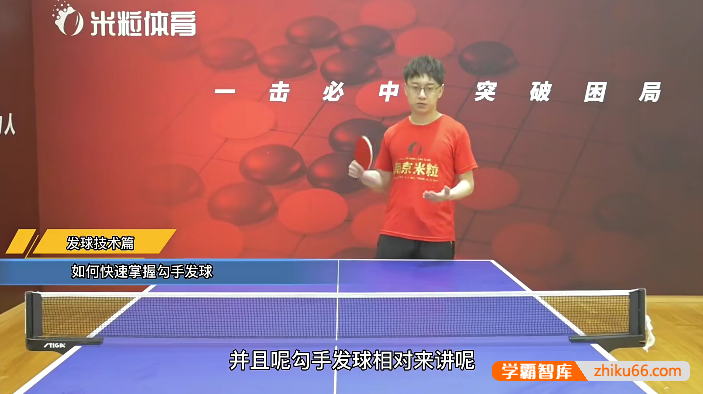 米粒体育《破局》54节乒乓球教学高清视频课程