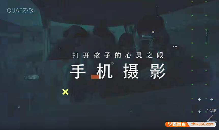 【芝麻学社】ahashool手机摄影启蒙课-打开孩子的心灵之眼