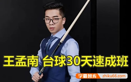 王孟南台球入门进阶教程《台球30天速成班》1-3月实现一杆清