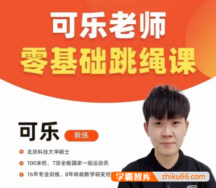 抖音可乐老师《0基础跳绳+提速跳绳课》