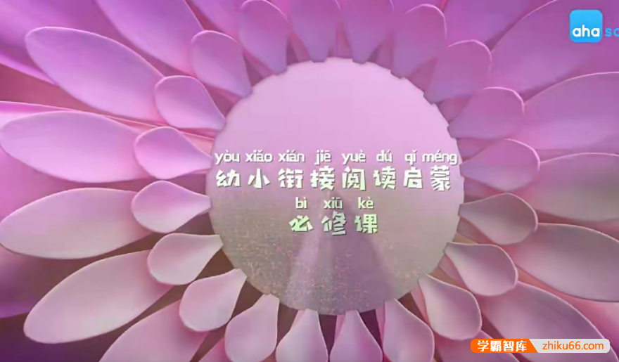 【芝麻学社】ahashool幼小衔接阅读-给幼儿的阅读故事