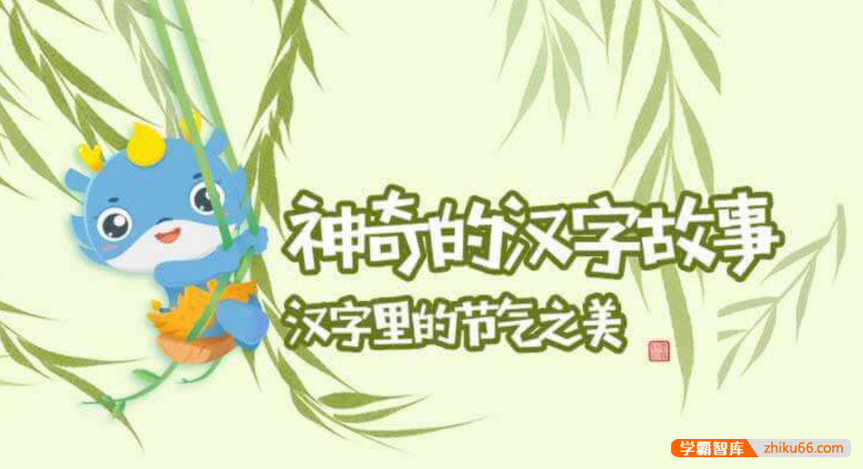 【芝麻学社】ahashool神奇的汉字故事-汉字里的节气之美
