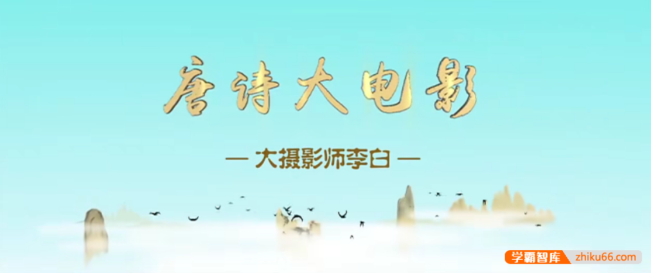 【芝麻学社】ahashool唐诗大电影1-文学启蒙的好帮手