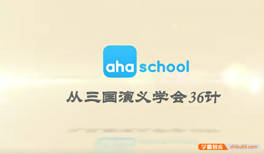 【芝麻学社】ahashool从三国演义学会36计