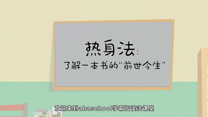 【芝麻学社】ahashool给孩子的阅读方法课-学霸高效阅读方法