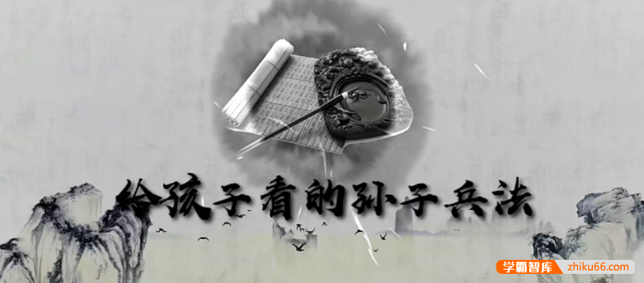 【芝麻学社】ahashool给孩子看的孙子兵法-趣说孙子兵法