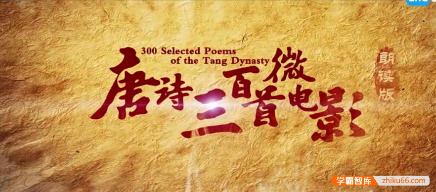 【芝麻学社】ahashool唐诗300首微电影-文化修养必读宝藏