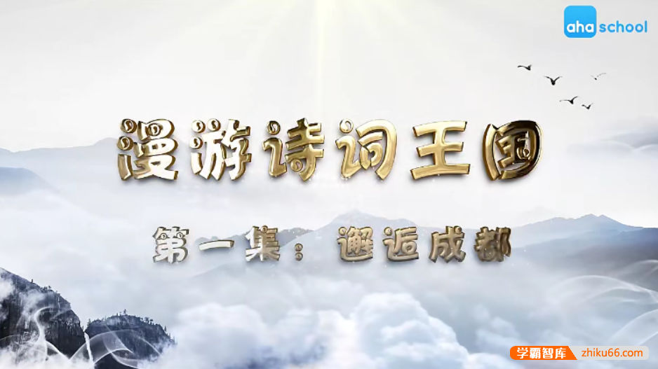 【芝麻学社】ahashool漫游诗词王国-解读李白密码