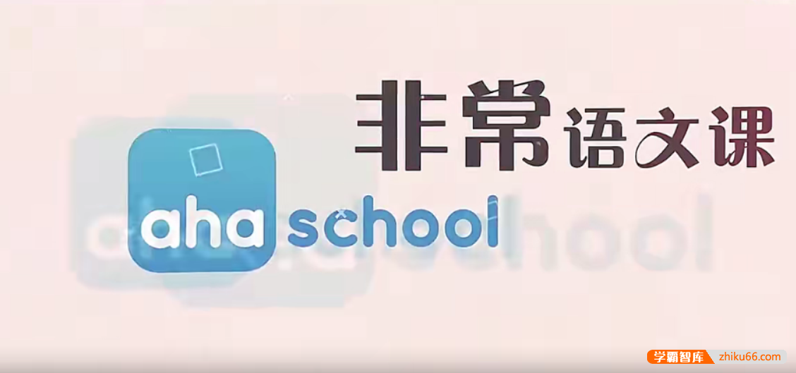 【芝麻学社】ahashool非常语文课1-大语文启蒙课