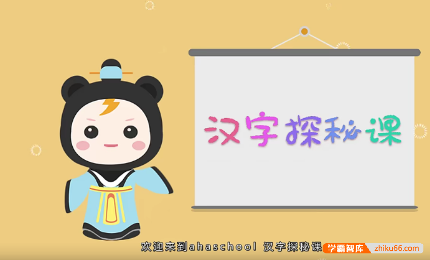 【芝麻学社】ahashool汉字探秘课,用孩子理解的方式讲述汉字背后的故事