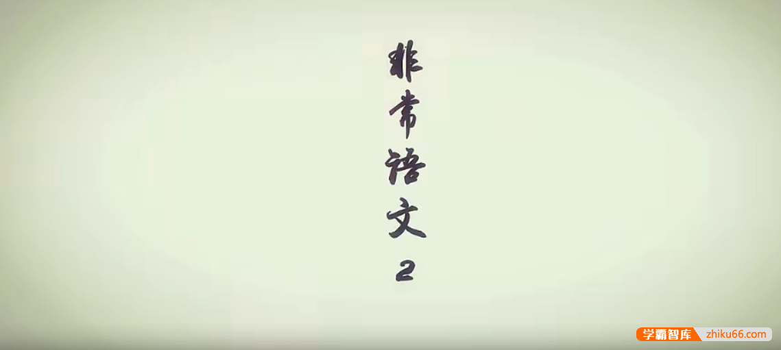 【芝麻学社】ahashool非常语文课2-大语文启蒙课