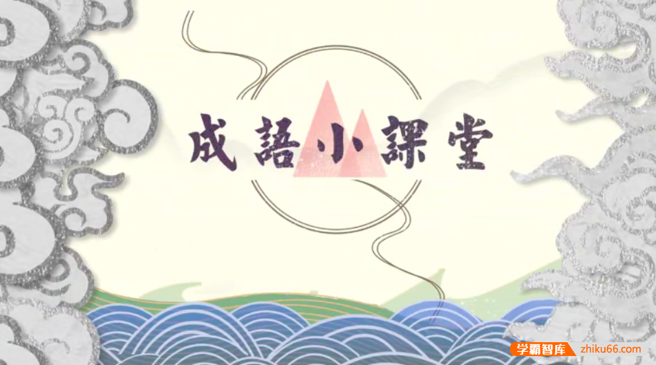 【芝麻学社】ahashool成语小故事-动画趣解成语故事