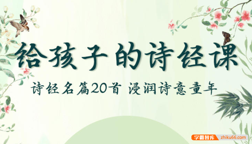 【芝麻学社】ahashool给孩子的诗经课-给孩子的国学启蒙