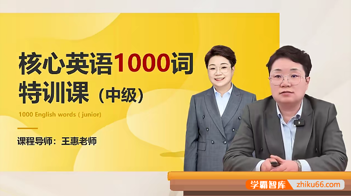 【王惠英语】核心英语词汇1000词特训课(中级)