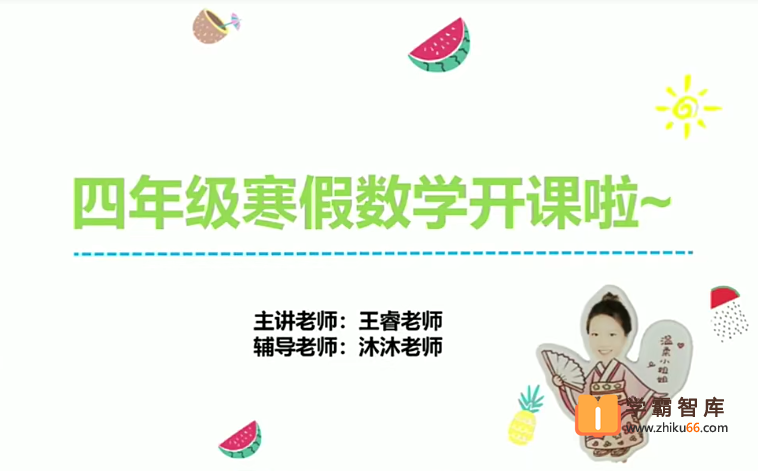 【王睿数学】王睿小学四年级数学勤思培优班-2021年寒假