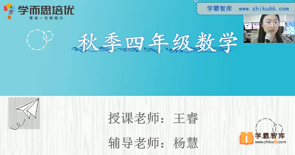 【王睿数学】王睿小学四年级数学勤思培优班-2020年秋季