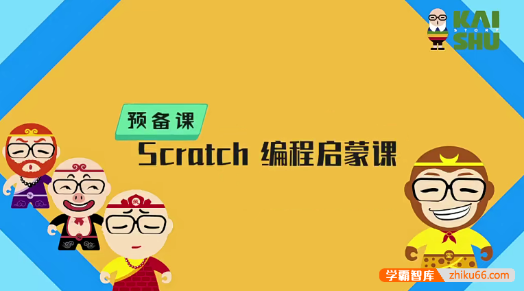 《scratch编程启蒙课》少儿零基础编程,设计制作游戏动画全搞定