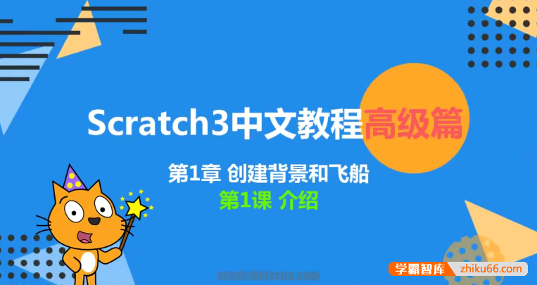 新版少儿编程scratch3.0中文教程高级篇