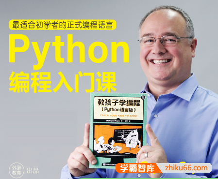 Python编程入门课(适合8-15岁孩子,亚马逊No.1儿童编程书作者佩恩教授主讲)