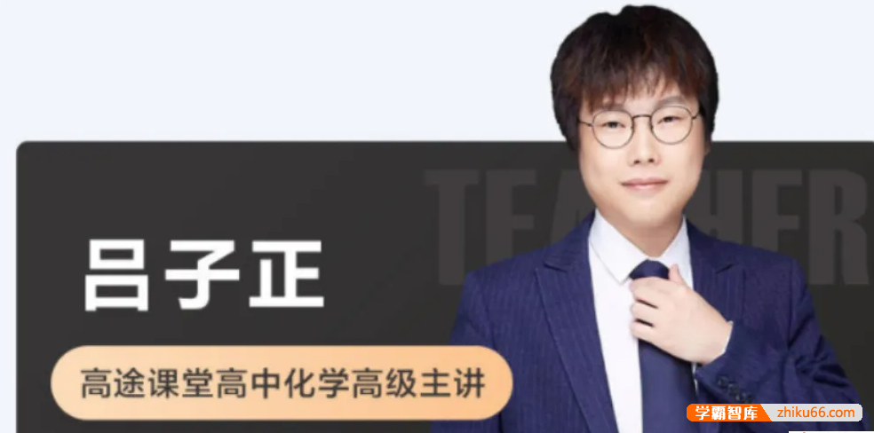 【吕子正化学】2026届高三化学 吕子正高考化学一轮复习-2025年秋季