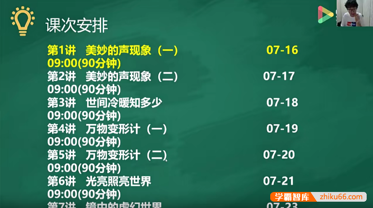 【91好课】郑宏君初一物理创新预备班一阶