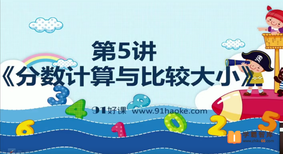 【91好课】小学五年级《高思竞赛数学导引》超越篇视频解析