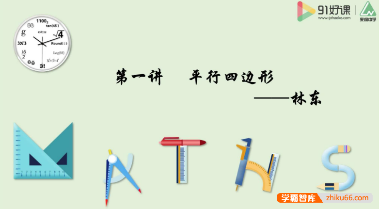 【91好课】林东初一数学春季创新培优班