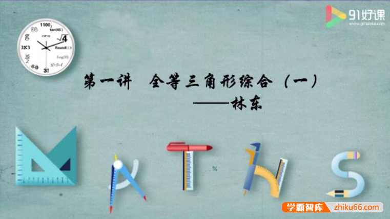 【91好课】林东初一数学寒假创新培优班