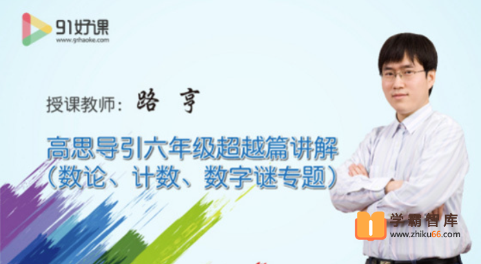 【91好课】小学六年级《高思竞赛数学导引》超越篇视频解析