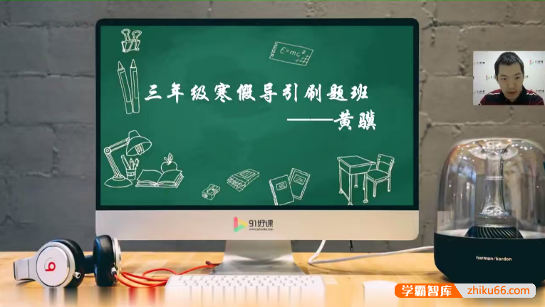 【91好课】黄骥小学三年级数学寒假导引刷题班