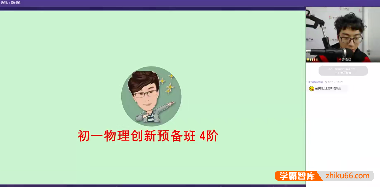 【91好课】郑宏君初一物理创新预备班四阶