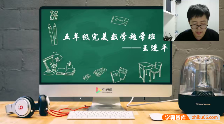 【91好课】王进平小学五年级完美数学超常班