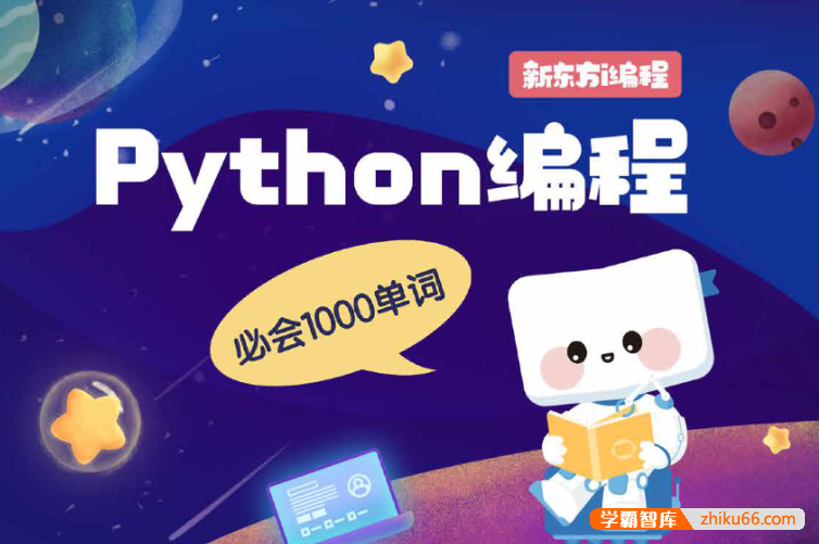 【新东方】Python编程必会1000英语单词