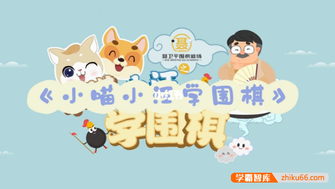 《聂卫平围棋道场之小喵小汪学围棋》围棋入门动画教学片