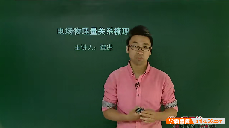 【章进物理】章进高二物理选修3-1满分(20-36)