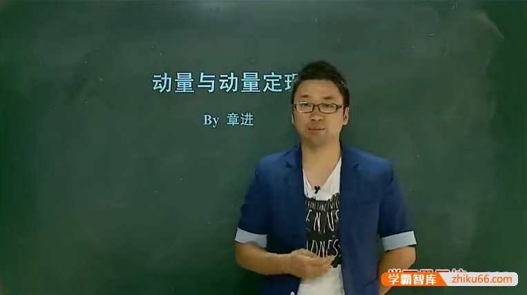 【章进物理】章进高二物理选修3-5(55-72)