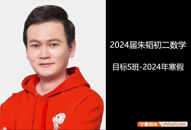【朱韬数学】2024届朱韬初二数学目标A+班-2023年寒假