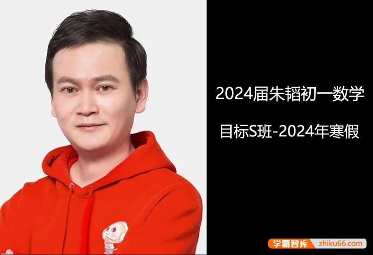 【朱韬数学】2024届朱韬初一数学目标S班-2024年寒假